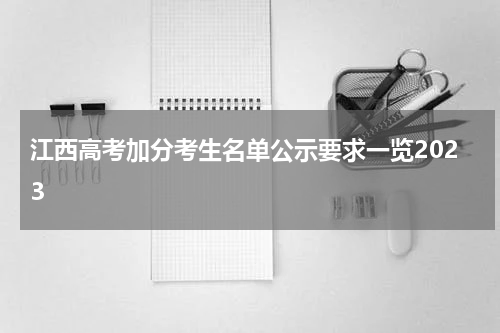 江西高考加分考生名单公示要求一览2023