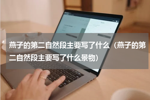 燕子的第二自然段主要写了什么（燕子的第二自然段主要写了什么景物）