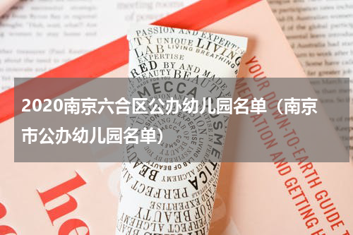 2020南京六合区公办幼儿园名单（南京市公办幼儿园名单）