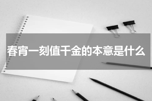 春宵一刻值千金的本意是什么