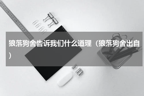狼落狗舍告诉我们什么道理（狼落狗舍出自）