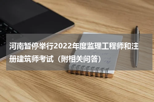河南暂停举行2022年度监理工程师和注册建筑师考试（附相关问答）