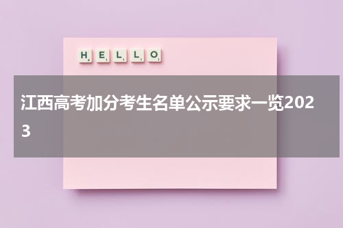 江西高考加分考生名单公示要求一览2023