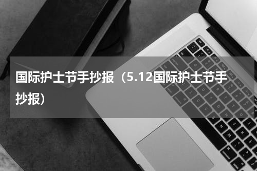 国际护士节手抄报（5.12国际护士节手抄报）