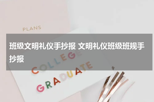 班级文明礼仪手抄报 文明礼仪班级班规手抄报