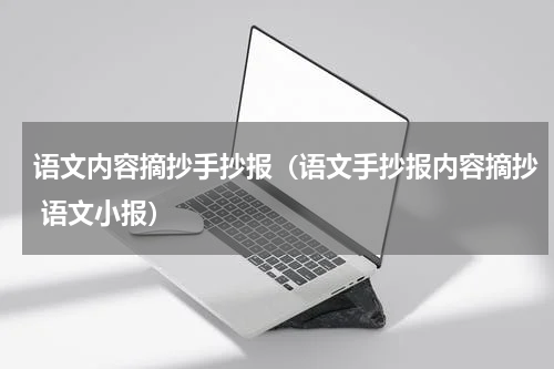 语文内容摘抄手抄报（语文手抄报内容摘抄 语文小报）