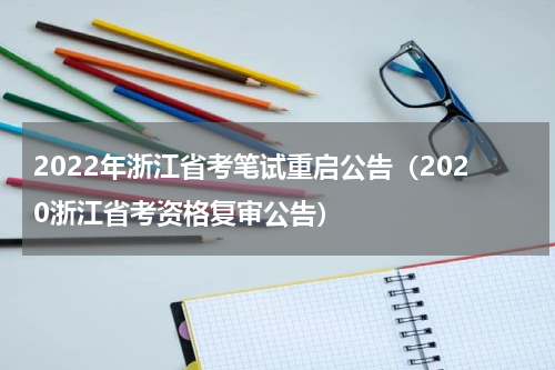 2022年浙江省考笔试重启公告（2020浙江省考资格复审公告）