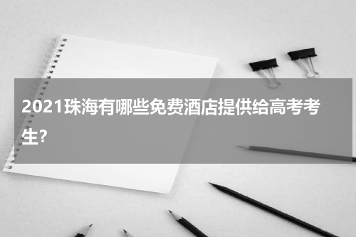 2021珠海有哪些免费酒店提供给高考考生？