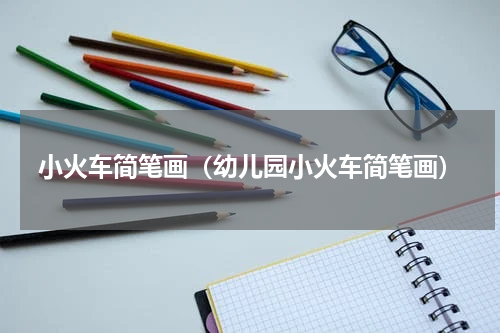小火车简笔画（幼儿园小火车简笔画）