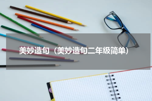 美妙造句（美妙造句二年级简单）