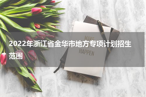 2022年浙江省金华市地方专项计划招生范围