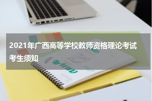 2021年广西高等学校教师资格理论考试考生须知