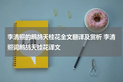 李清照的鹧鸪天桂花全文翻译及赏析 李清照词鹧鸪天桂花译文