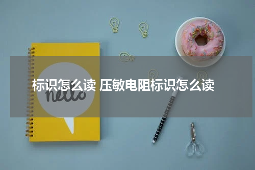 标识怎么读 压敏电阻标识怎么读