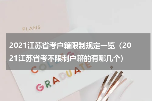 2021江苏省考户籍限制规定一览（2021江苏省考不限制户籍的有哪几个）