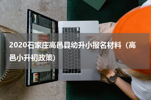 2020石家庄高邑县幼升小报名材料（高邑小升初政策）