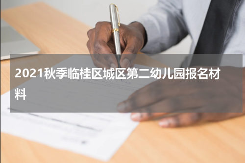 2021秋季临桂区城区第二幼儿园报名材料