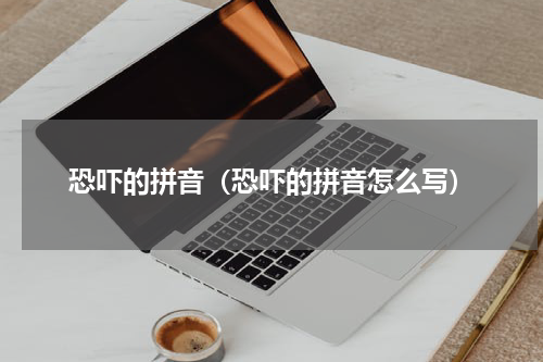 恐吓的拼音（恐吓的拼音怎么写）