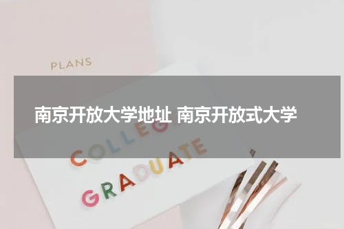 南京开放大学地址 南京开放式大学