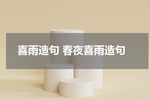 喜雨造句 春夜喜雨造句