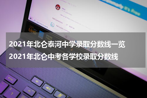 2021年北仑泰河中学录取分数线一览 2021年北仑中考各学校录取分数线