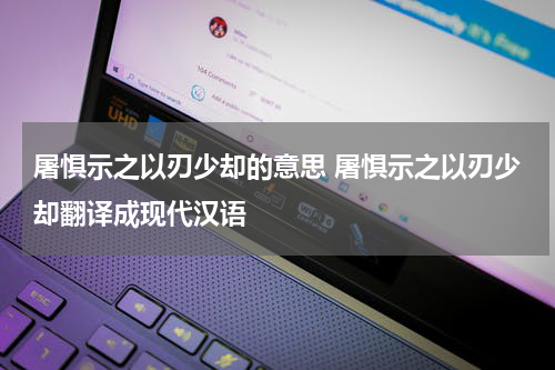 屠惧示之以刃少却的意思 屠惧示之以刃少却翻译成现代汉语
