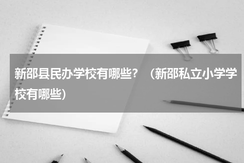 新邵县民办学校有哪些？（新邵私立小学学校有哪些）