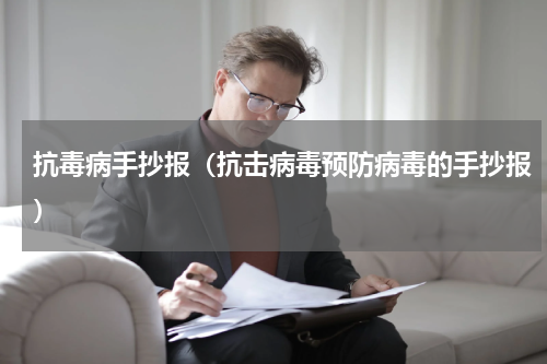 抗毒病手抄报（抗击病毒预防病毒的手抄报）