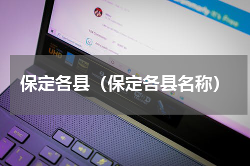 保定各县（保定各县名称）