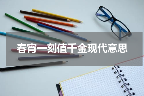 春宵一刻值千金现代意思