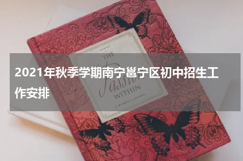 2021年秋季学期南宁邕宁区初中招生工作安排