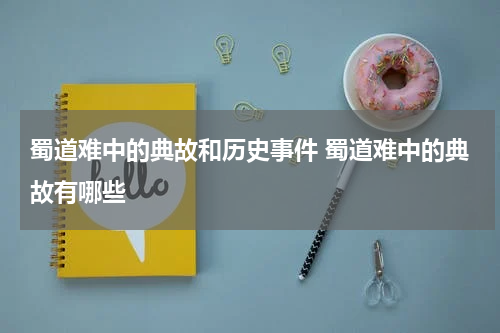 蜀道难中的典故和历史事件 蜀道难中的典故有哪些