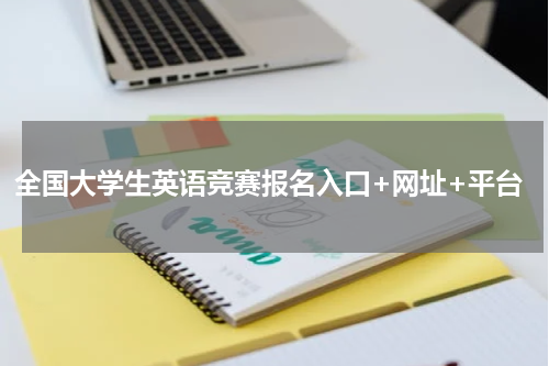 全国大学生英语竞赛报名入口+网址+平台