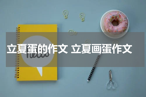 立夏蛋的作文 立夏画蛋作文