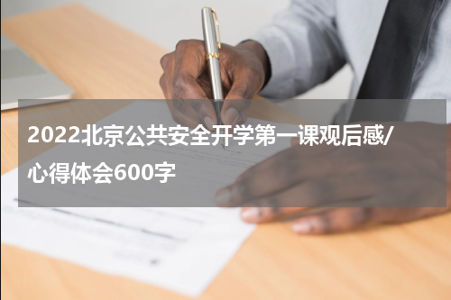 2022北京公共安全开学第一课观后感/心得体会600字