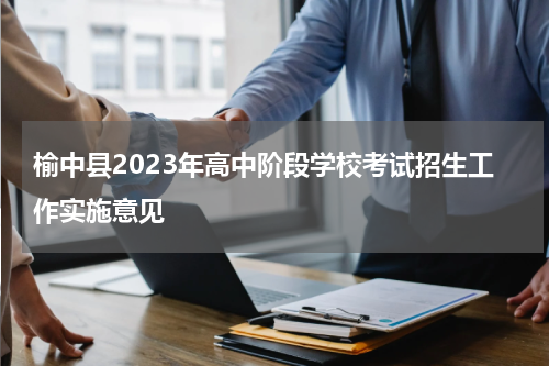 榆中县2023年高中阶段学校考试招生工作实施意见