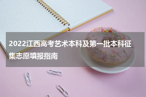 2022江西高考艺术本科及第一批本科征集志愿填报指南