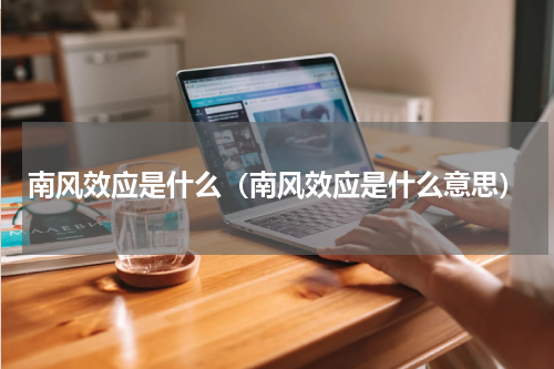 南风效应是什么（南风效应是什么意思）