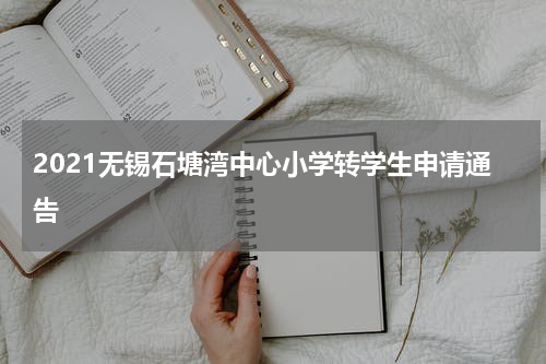 2021无锡石塘湾中心小学转学生申请通告