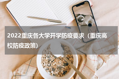 2022重庆各大学开学防疫要求（重庆高校防疫政策）