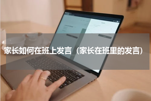 家长如何在班上发言（家长在班里的发言）