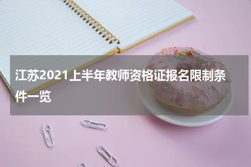 江苏2021上半年教师资格证报名限制条件一览