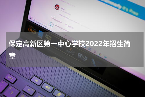 保定高新区第一中心学校2022年招生简章