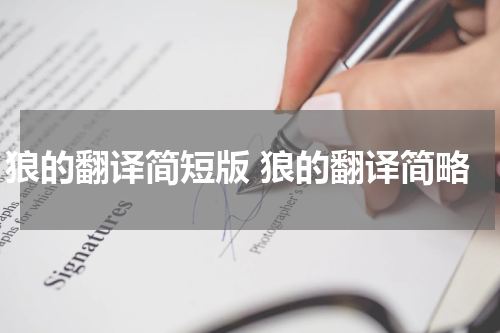 狼的翻译简短版 狼的翻译简略 狼翻译简短
