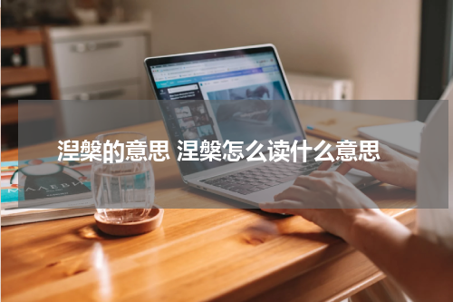 湼槃的意思 涅槃怎么读什么意思