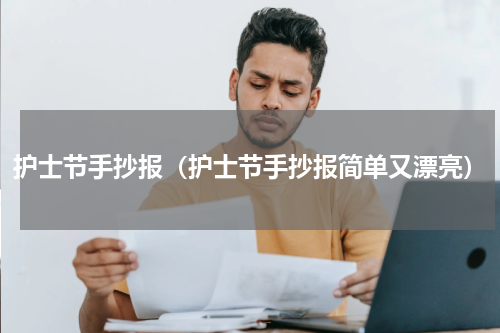 护士节手抄报（护士节手抄报简单又漂亮）