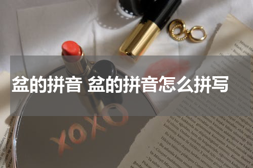 盆的拼音 盆的拼音怎么拼写