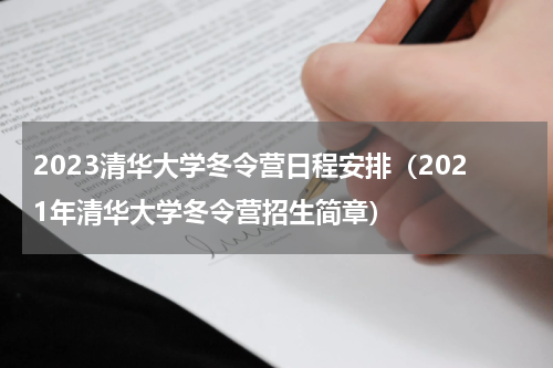 2023清华大学冬令营日程安排（2021年清华大学冬令营招生简章）