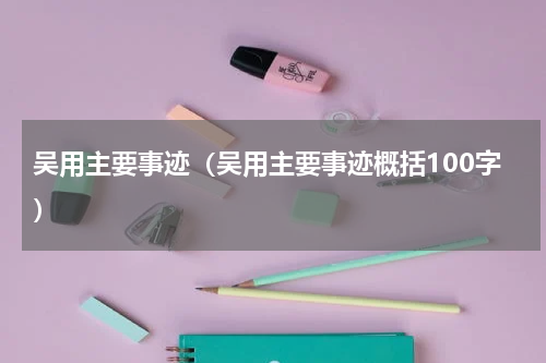 吴用主要事迹（吴用主要事迹概括100字）