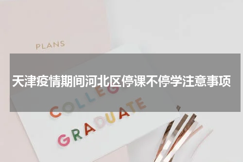 天津疫情期间河北区停课不停学注意事项